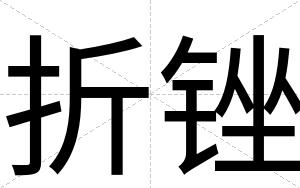 折锉