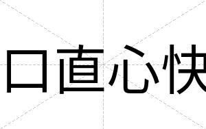 口直心快 口直心快