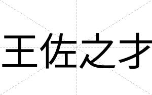 王佐之才 王佐之才