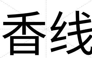 香线