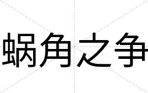 蜗角之争