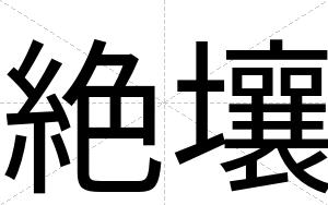 絶壤