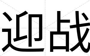 迎战