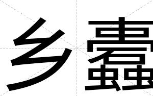 乡蠹