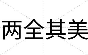 两全其美