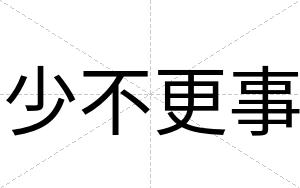 少不更事 少不更事