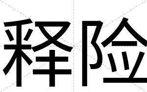 释险