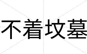不着坟墓 不着坟墓