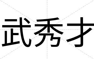 武秀才 武秀才