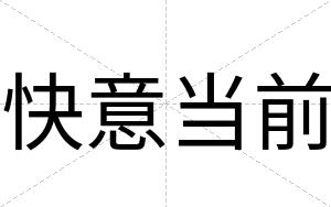 快意当前 快意当前