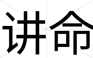 讲命