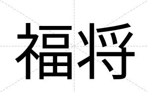 福将
