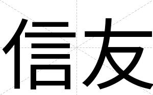 信友