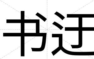 书迂