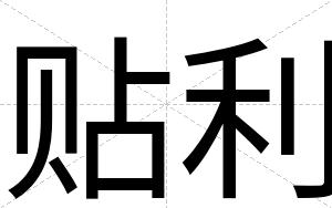 贴利