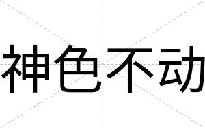 神色不动 神色不动