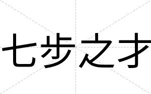 七步之才 七步之才