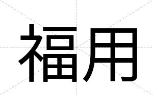 福用