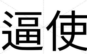 逼使 逼使