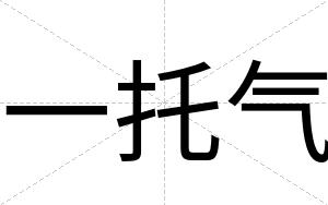 一托气