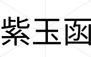 紫玉函