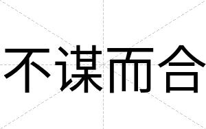 不谋而合 不谋而合
