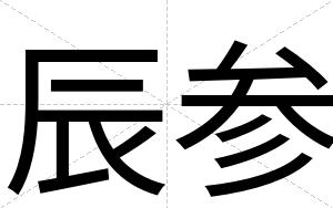 辰参 辰参