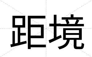 距境