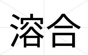 溶合