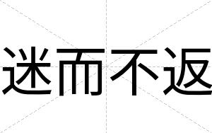 迷而不返 迷而不返
