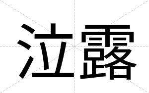 泣露