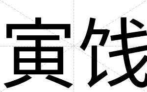 寅饯