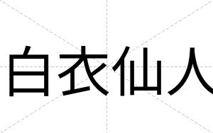 白衣仙人 白衣仙人