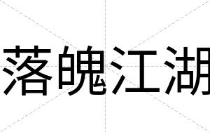 落魄江湖