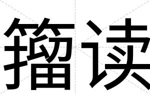 籀读