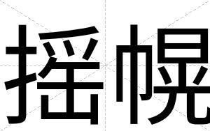 摇幌