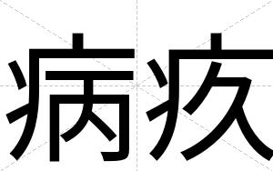 病疚