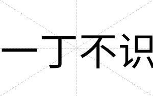 一丁不识 一丁不识