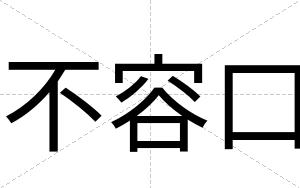不容口 不容口