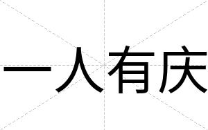 一人有庆