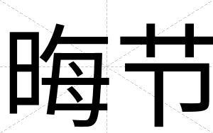 晦节
