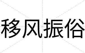 移风振俗