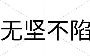 无坚不陷 无坚不陷