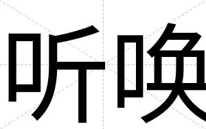 听唤