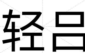 轻吕