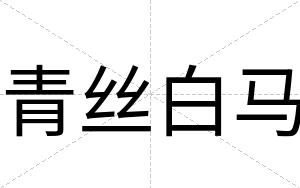 青丝白马 青丝白马