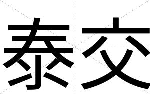 泰交