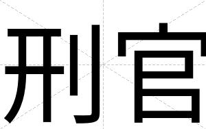 刑官