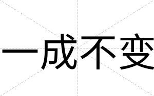一成不变 一成不变