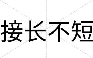 接长不短 接长不短